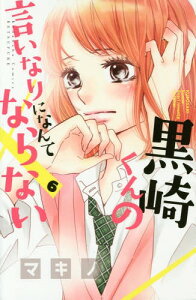 コミック 黒崎くんの言いなり コミックの人気商品 通販 価格比較 価格 Com コミック 黒崎くんの言いなり コミックの人気商品 通販 価格比較 価格 Com
