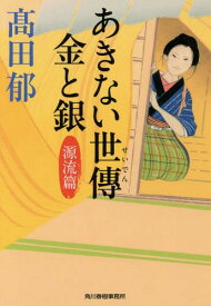 あきない世傳 金と銀[本/雑誌] 1 源流篇 (ハルキ文庫 た19-15 時代小説文庫) / 高田郁/著