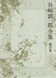 谷崎潤一郎全集 第15巻[本/雑誌] / 谷崎潤一郎/著