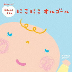 楽天市場 赤ちゃん オルゴール Cdの通販