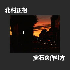 宝石の作り方[CD] / 北村正裕