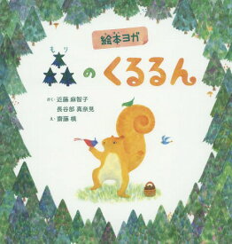 楽天市場 ヨガ 絵本の通販