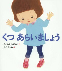 くつあらいましょう[本/雑誌] (すこやかな心をはぐくむ絵本) / くすのきしげのり/作 さこももみ/絵