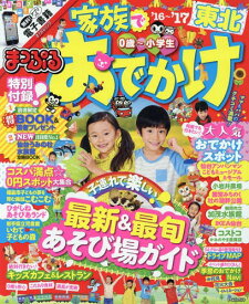 家族でおでかけ[本/雑誌] 2016-2017 東北 (まっぷるマガジン) / 昭文社