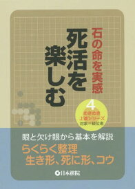 死活を楽しむ 石の命を実感[本/雑誌] (めきめき上達シリーズ 4 対象=級位者) / 日本棋院