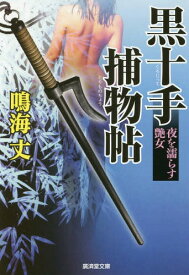 黒十手捕物帖 〔1〕[本/雑誌] (廣済堂文庫 なー11-14 特選時代小説) / 鳴海丈/著