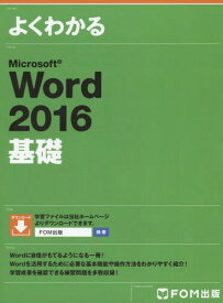 よくわかるMicrosoft Word 2016基礎[本/雑誌] / 富士通エフ・オー・エム株式会社/著制作