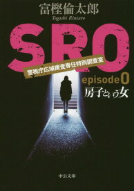 SRO episode0[本/雑誌] (中公文庫) / 富樫倫太郎/著