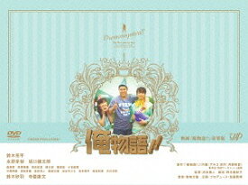 楽天市場 俺物語 Dvdの通販
