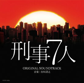 テレビ朝日系 「刑事7人」オリジナルサウンドトラック[CD] / TVサントラ (音楽: 吉川清之)