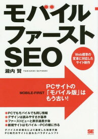 モバイルファーストSEO Web標準の変革に対応したサイト制作 PCサイトの「モバイル版」はもう古い![本/雑誌] / 瀧内賢/著