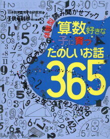 算数好きな子に育つたのしいお話365 さがしてみよう、あそんでみよう、つくってみよう体験型読み聞かせブック[本/雑誌] / 日本数学教育学会研究部/著