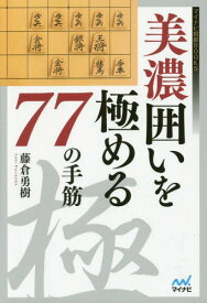 美濃囲いを極める77の手筋[本/雑誌] (マイナビ将棋BOOKS) / 藤倉勇樹/著