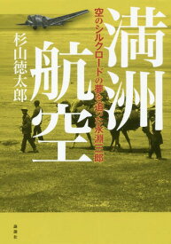 満洲航空 空のシルクロードの夢を追った永淵三郎[本/雑誌] / 杉山徳太郎/著