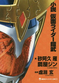 小説 仮面ライダー鎧武[本/雑誌] (講談社キャラクター文庫) (単行本・ムック) / 砂阿久雁/著 鋼屋ジン/著 虚淵玄/監修 石ノ森章太郎/原作