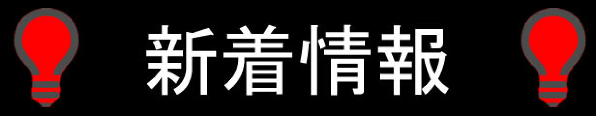 新着情報