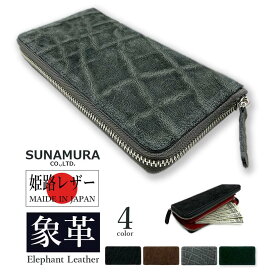 SUNAMURA 砂村 日本製エレファントレザー長財布 メンズ オールシーズン 象革 希少皮革 エキゾチックレザー 牛革 本革 天然皮革 かぶせ蓋 日本製 シボ感 開運 金運 運気 風水 高級 大容量 カード8枚 ブラック/チョコ/グレー/グリーン suna-ly1102 無料ギフト包装