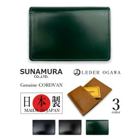 SUNAMURA 砂村 日本製コードバン名刺入れ メンズ オールシーズン 馬革 コードバン 希少皮革 エキゾチックレザー 牛革 本革 天然皮革 日本製 国産 高級 おしゃれ かっこいい 名刺ケース カードケース 大容量 ブラック/チョコ/グリーン suna-ly1002 無料ギフト包装