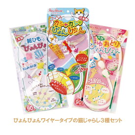 【送料込み3種セット】 びょんびょん猫おもちゃ カシャカシャ&まゆおどり＆紙ひも 日本製 ペッツルート メール便