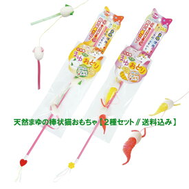 【送料込み】 まゆ(繭)の猫おもちゃ まゆおどり2種セット チューチュー＆ムイムイ（正規品）日本製 ペッツルート メール便