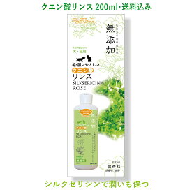 【送料込み】犬猫用 クエン酸リンス200ml スキンケア 無添加 長野県産 天然成分 ペッツルート クロネコ宅急便