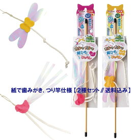 2種NEWセット【送料込み】 デンタル猫おもちゃ カシャカシャ紙ひもじゃらし チョウ＆トリ 丈夫な紙ひも ゴム紐 ペッツルート 日本製 メール便