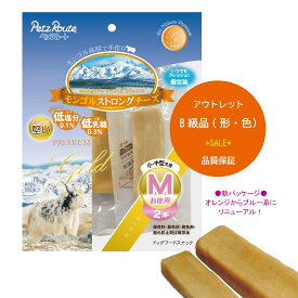 B級品 アウトレットSALE！【送料込み】 無添加 モンゴルストロングチーズM お徳用〈2本入〉 小・中型犬用 【賞味期限】2027年9月 ペッツルート メール便