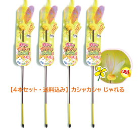 【送料込み】 単品4本　猫じゃらしのおもちゃ カシャカシャじゃれる （正規品）日本製 ペッツルート メール便