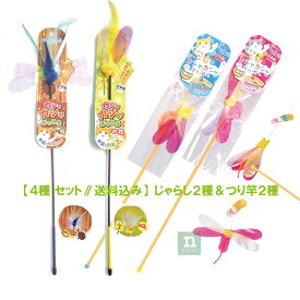 最新版【送料込み】 4種BESTセット 猫じゃらし＆つり竿の猫おもちゃ カシャカシャじゃれる2種 最新版カシャカシャぶんぶん2種（正規品）日本製 ペッツルート メール便
