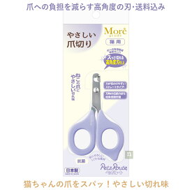 最新版【送料込み】More grade (フルーツ村のリニューアル品) やさしい爪切り 猫用 全長92mmの小さなハサミ型 日本製 ペッツルート メール便