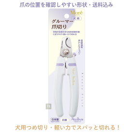 最新版【送料込み】More grade (フルーツ村のリニューアル品) グルーマー爪切り コンパクトなニッパー型 犬用 日本製 ペッツルート メール便