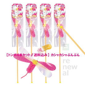 最新版【送料込み】 《4本セット》 つり竿の猫おもちゃ カシャカシャぶんぶん（正規品）日本製 ペッツルート メール便 ※全てリニューアル品
