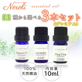 選べる 精油52種類！精油 10ml × 3本 セット| アロマ アロマオイルセット 精油 エッセンシャルオイル AEAJ表示基準適合認定精油 精油セットラベンダー 初心者 ビギナー 100％天然