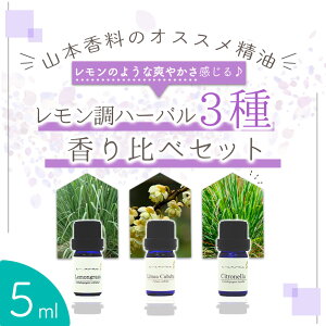 最大50%OFF!大決算SALE!香料会社厳選! レモン調ハーバル精油3種 香り比べ セット レモングラス リツアクベバ (メイチャン) シトロネラ < 5ml × 3本 セット>| アロマ エッセンシャルオイル