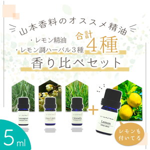 最大50%OFF!大決算SALE!香料会社厳選! レモン精油 + レモン調ハーバル精油3種 香り比べ セット レモングラス リツアクベバ (メイチャン) シトロネラ レモン< 5ml × 4本 セット>| アロマ