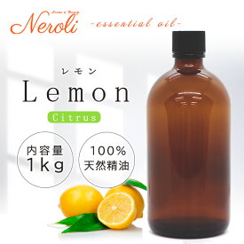 レモン プリモフィオーレ ＜ 1kg （ 1000g ）＞ エッセンシャルオイル / 精油 / アロマオイル