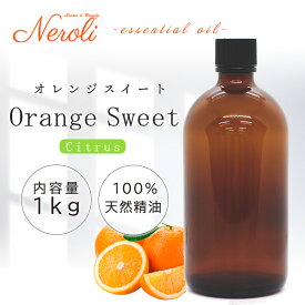 オレンジ スイート ＜ 1kg （ 1000g ）＞ エッセンシャルオイル / 精油 / アロマオイル