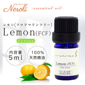 レモン フロクマリン フリー ＜ 5ml ＞| アロマ アロマオイル 精油 エッセンシャルオイル AEAJ表示基準適合認定精油