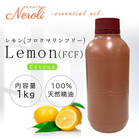 レモン フロクマリン フリー ＜ 1kg （ 1000g ）＞| アロマ アロマオイル 精油 エッセンシャルオイル AEAJ表示基準適合認定精油 大容量 業務用