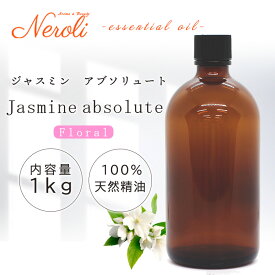 ＼楽天スーパーセール中 P10倍／ ジャスミン アブソリュート ＜ 1kg （ 1000g ）＞ エッセンシャルオイル / 精油 / アロマオイル