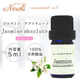 ＼楽天スーパーセール中 P10倍／ ジャスミン アブソリュート ＜ 5ml ＞ エッセンシャルオイル / 精油 / アロマオイル