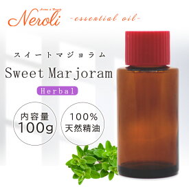 ＼お買い物マラソン中P10倍／スイート マジョラム ＜ 100g ＞ エッセンシャルオイル / 精油 / アロマオイル