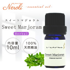 ＼お買い物マラソン中P10倍／スイート マジョラム ＜ 10ml ＞ エッセンシャルオイル / 精油 / アロマオイル