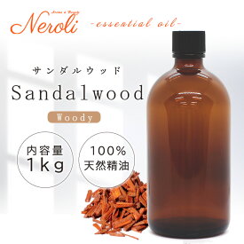 ＼楽天スーパーセール中 P10倍／ サンダルウッド ＜ 1kg （ 1000g ）＞ エッセンシャルオイル / 精油 / アロマオイル