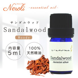 ＼楽天スーパーセール中 P10倍／ サンダルウッド ＜ 5ml ＞ エッセンシャルオイル / 精油 / アロマオイル