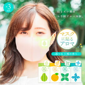 ※ 追跡可能 メール便 送料無料 ※マスクに貼るアロマ 香るアロマシール 自由に選べる 3種 チョイスセット（1袋あたりシールプリント12枚入り）| マスクに貼るアロマシール マスク におい対策