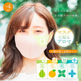 ※ 追跡可能 メール便 送料無料 ※マスクに貼るアロマ 香るアロマシール 全部が楽しめる 4種 フルセット（1袋あたりシールプリント12枚入り）| マスクに貼るアロマシール マスク におい対策