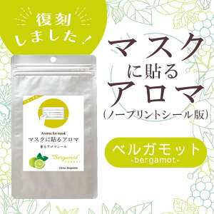 最大50%OFF!大決算SALE!マスクに貼るアロマ 香るアロマシール〔 ベルガモット・ノープリントシール版 〕12枚入り(6枚×2シート入り)