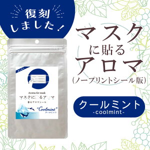 最大50%OFF!大決算SALE!マスクに貼るアロマ 香るアロマシール〔 クールミント・ノープリントシール版 〕12枚入り(6枚×2シート入り)
