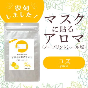 最大50%OFF!大決算SALE!マスクに貼るアロマ 香るアロマシール〔 ユズ・ノープリントシール版 〕12枚入り(6枚×2シート入り)